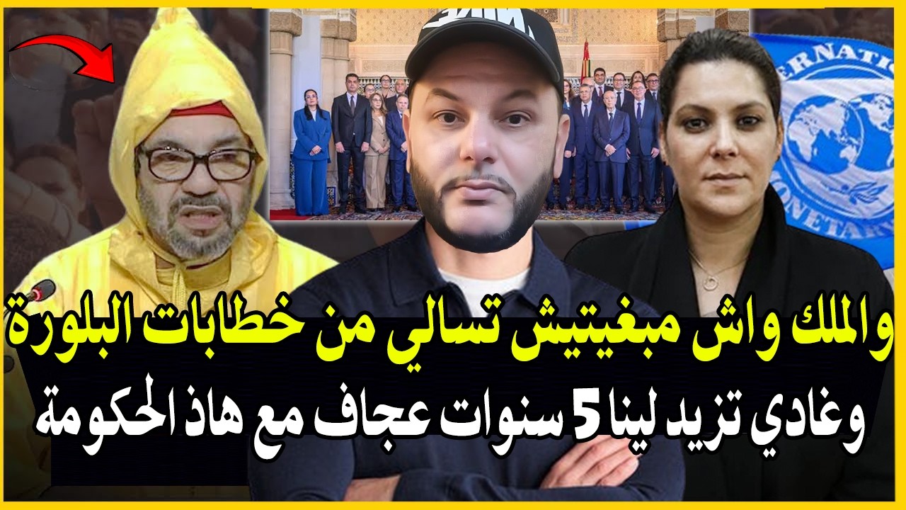 أجيي تسمع : والملك واش مبغيتيش تسالي من خطابات البلورة! راه ديون المغرب ولأت 30