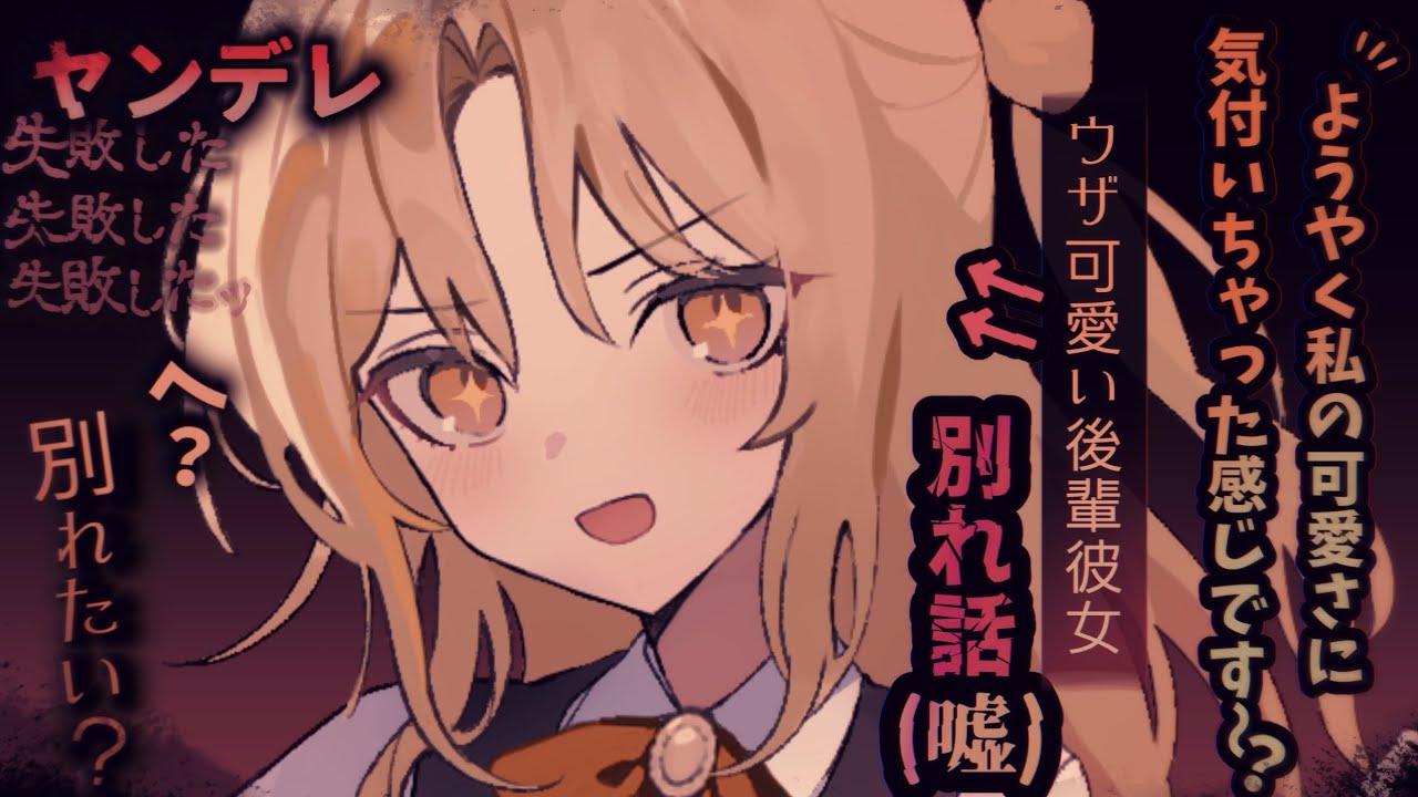 【ヤンデレASMR】ウザ可愛い後輩に"嘘の別れ話"をしたら曇らせすぎてしまった…【シチュエーションボイス】