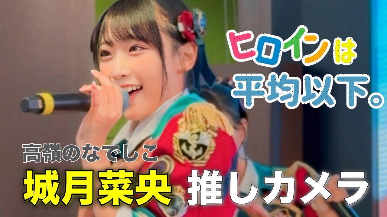 「ヒロインは平均以下」- 城月菜央 推しカメラ