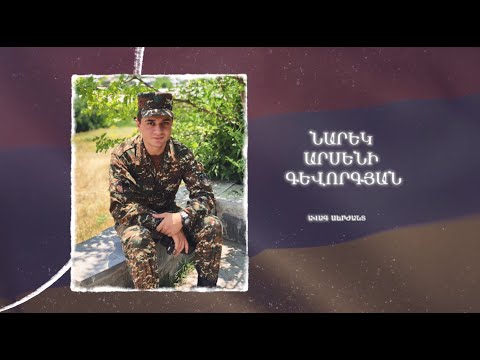 Ձեզ բացակա չենք դնի․ Նարեկ  Գևորգյան