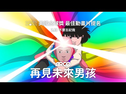 𝟐.𝟏𝟑《再見未來男孩》Arco 正式預告｜奧斯卡最佳動畫片提名｜彩虹作證，你曾經來過