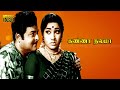 கண்ணா நலமா திரைப்படம் KANNA NALAMA TAMIL MOVIE Gemini Ganesan 