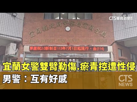 宜蘭女警雙臂勒傷.瘀青控遭性侵　男警：互有好感