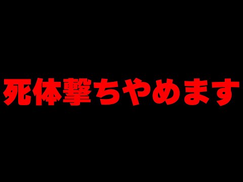 死体撃ちやめます。【フォートナイト/Fortnite】