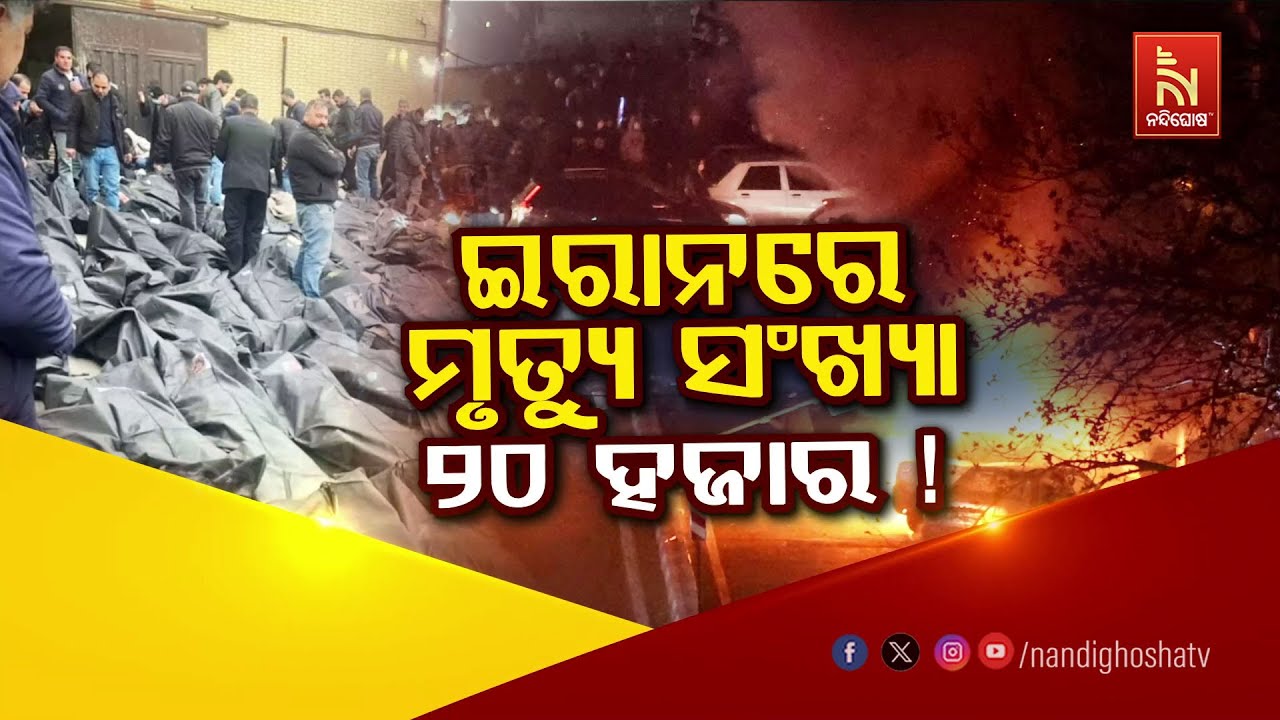 🔴 Live |ଇରାନରେ ମୃତ୍ୟୁ ସଂଖ୍ୟା ୨୦ହଜାର !