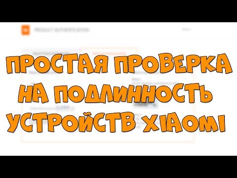 ПРОСТАЯ ПРОВЕРКА СВОЕГО XIAOMI НА ПОДЛИННОСТЬ | ИНСТРУКЦИЯ