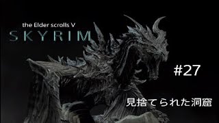 #27 スカイリム実況【見捨てられた洞窟】