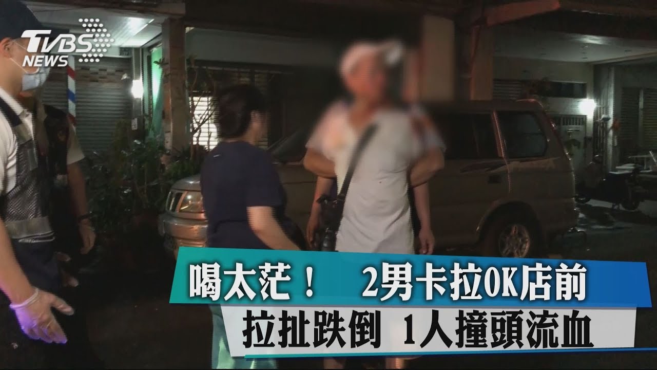 喝太茫!2男卡拉OK店前拉扯跌倒 1人撞頭流血