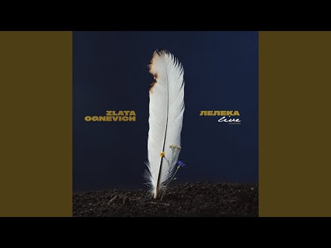 Лелека (Live Version)