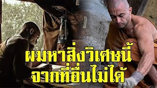 ฝรั่งยังต้องสาธุ!! เมื่อเจอ คำสอนในศาสนาพุทธ ทั้ง 19 อย่าง ที่ไม่สามารถหาจากที่ไหนได้!!