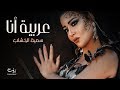 Somaya ElKhashab - Arabeia Ana | 2020 | سمية الخشاب - عربية أنا mp3