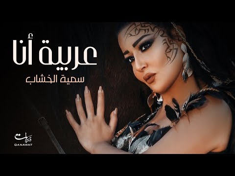 عربية انا سمية الخشاب