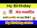 My Birthday Status || Aapne Birthday par Status par kiya Likhe || apne birthday par status