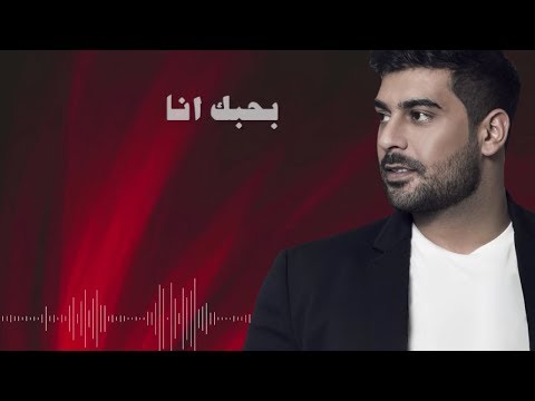 Adam - Bhebak Ana (Official Lyric Video) | أدم - بحبك أنا