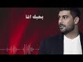 Adam - Bhebak Ana (Official Lyric Video) | أدم - بحبك أنا Adam - Bhebak Ana (Official Lyric Video) | أدم - بحبك أنا