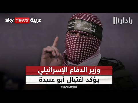 فيديو | وزير الدفاع الإسرائيلي يؤكد اغتيال أبو عبيدة.. تفاصيل جديدة حول استهدافه | #رادار