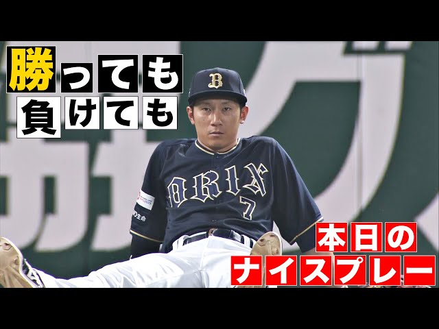 【勝っても】本日のナイスプレー【負けても】(2024年5月24日)