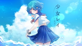 少女レイ ／ by リゼット【歌ってみた】