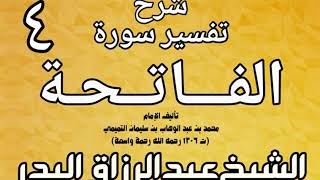 صورة 04 - شرح تفسير سورة الفاتحة  لشيخ الإسلام محمد بن عبد الوهاب الشيخ عبد الرزاق بن البدر