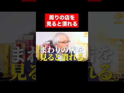 経営情報学科 競合店を見る店は潰れる！ #short #shorts #店舗