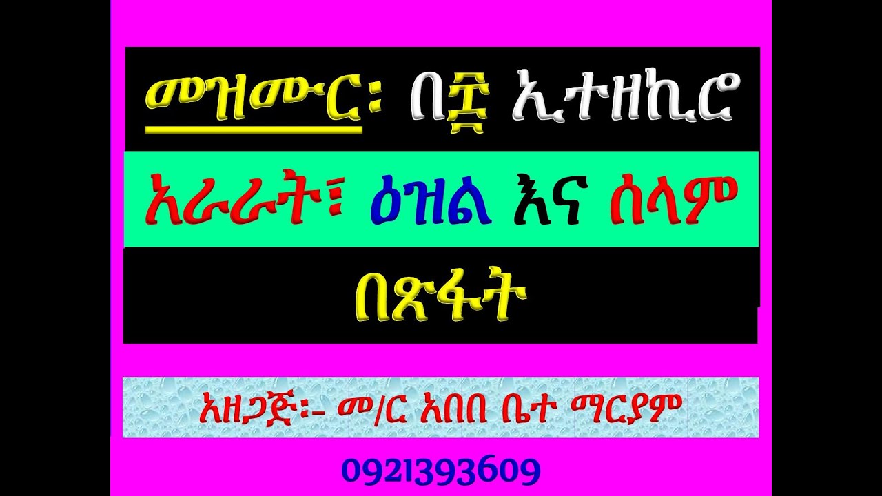 #አራራት፣ ዕዝልና ሰላም #በጽፋት #መዝሙር፡ #በ፰ ኢተዘኪሮ፡ #ከኅዳር 6 እስከ 12 #አራራት