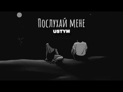 USTYM - Послухай мене