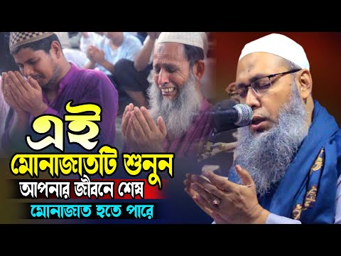 এই মোনাজাতটি শুনুন আপনার জীবনের শেষ মোনাজাত হতে পারে মুফতি আব্দুল বাতেন কাসেমী দাঃবাঃ