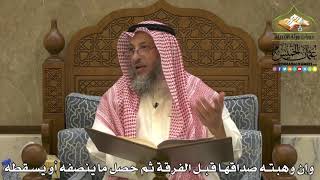 1958 - وإن وهبته صداقها قبل الفرقة ثم حصل ما ينصفه أو يسقطه - عثمان الخميس