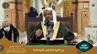 صورة 04 تفسير سورة سبأ (مرئي) | من الآية 24 إلى 35 | تفسير ابن كثير