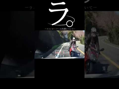 【ドラレコ】ラ。ラインオーバーの代償について#ドラレコ #事故 #バイク #shorts