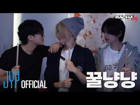 [RACHA LOG] Ep.03 꿀냥냥 : Lee Know X Changbin X Felix