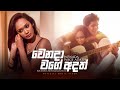 Wenada Wage Adath - Ravindra Meegamarachchi Official Music Video