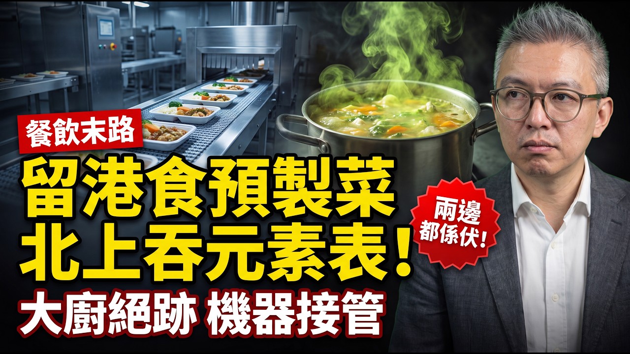 大家樂37蚊吞生米，北上老火湯撈出黑手機！中港餐飲雙崩盤，街坊硬食預製菜與化學盲盒｜灣區揭揭揭 - Tomson實錄