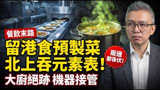 大家樂37蚊吞生米，北上老火湯撈出黑手機！中港餐飲雙崩盤，街坊硬食預製菜與化學盲盒｜灣區揭揭揭 - Tomson實錄
