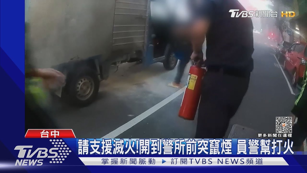 請支援滅火!開到警所前突竄煙 員警幫打火