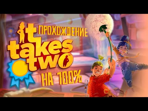 Steam Community :: Video :: МЫ прошли It Takes Two в Steam на 100% ...