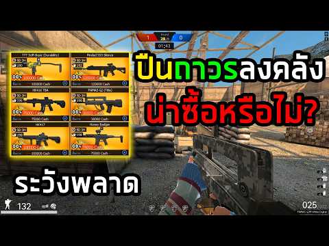 PB ปืนถาวรคุ้มไหมถ้าซื้อจะดีรึเปล่าสิ้นเดือนนี้!