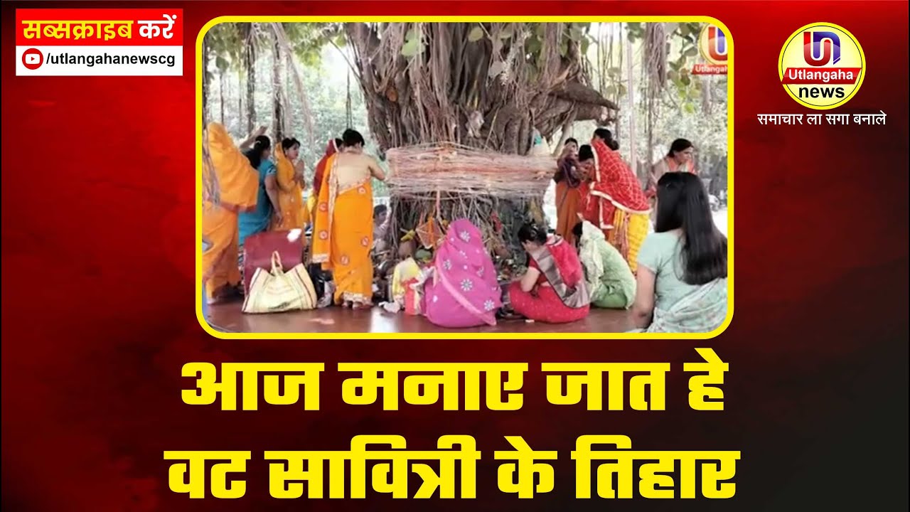 आज मनाए जात हे वट सावित्री के तिहार