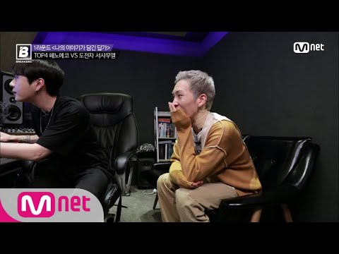 BREAKERS [5회] 용준형 x 서사무엘 이제 좀 친해지길 바라☆ @3차배틀 180518 EP.5