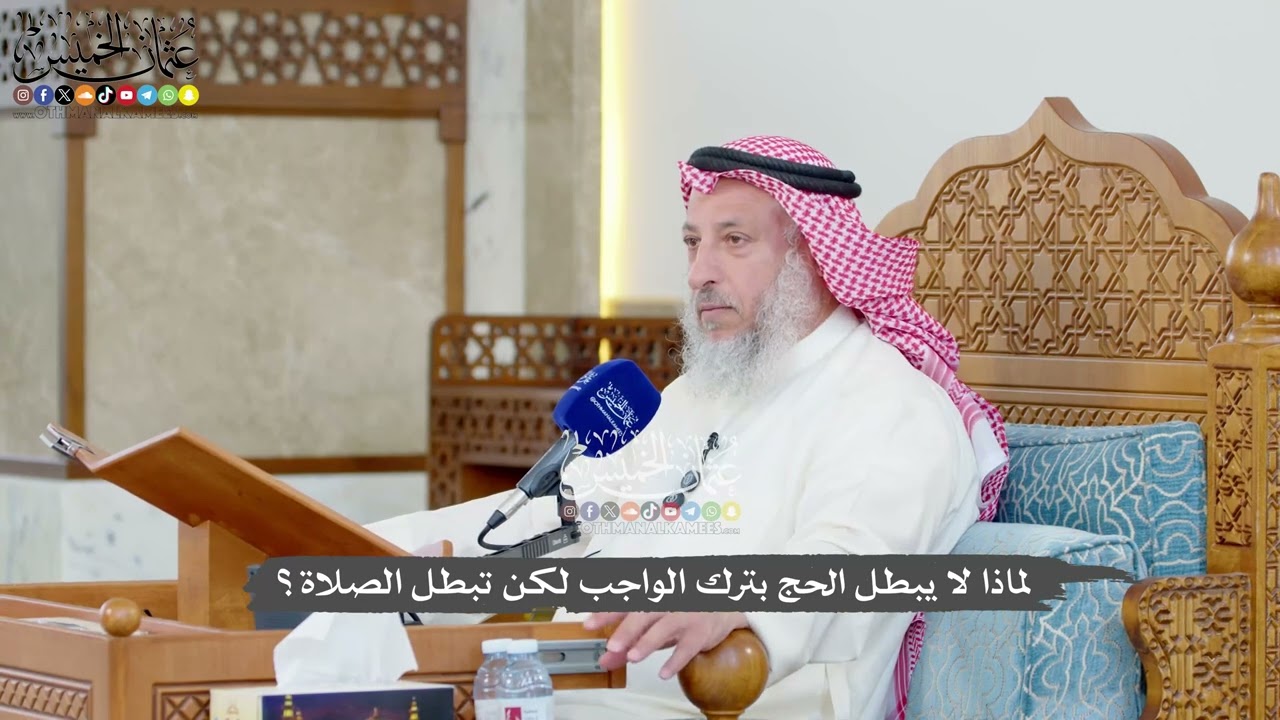 1227 - لماذا لا يبطل الحج بترك الواجب لكن تبطل الصلاة؟ - عثمان الخميس