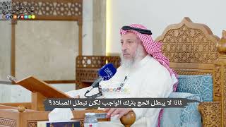 1227 - لماذا لا يبطل الحج بترك الواجب لكن تبطل الصلاة؟ - عثمان الخميس