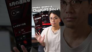 ChatGPT Sitesで「限定共有」する方法 #ChatGPTSites #ChatGPT #AI活用