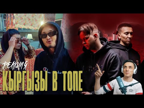 Реакция. G-Voo, PPTV, Nur-T, Monik - Кош кел / Allega & Ulukmanapo - Амулет