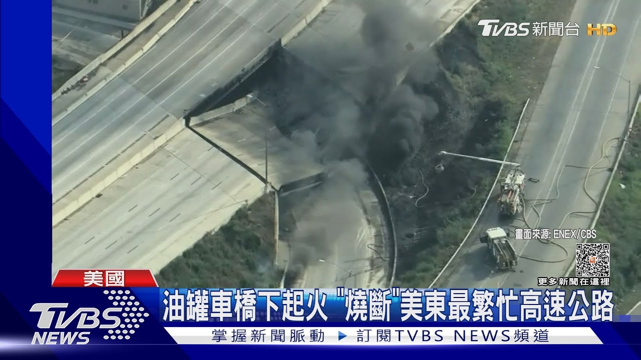 油罐車橋下起火 「燒斷」美東最繁忙I-95高速公路 幸無傷亡