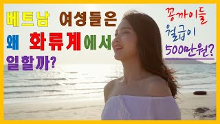 베트남 여성들은 왜 화류계쪽으로 뛰어드는걸까? I 꽁까이들 월급이 500만원?!