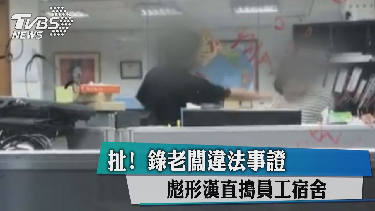 扯！錄老闆違法事證　彪形漢直搗員工宿舍