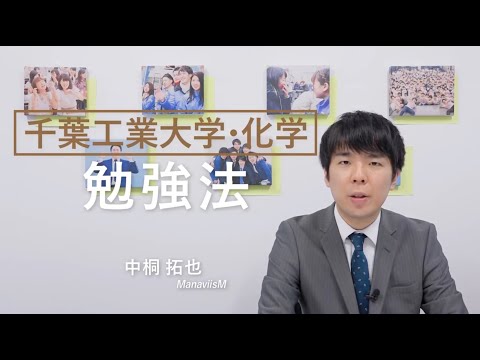 千葉工大【一般選抜対策】『化学勉強法』マナビズム