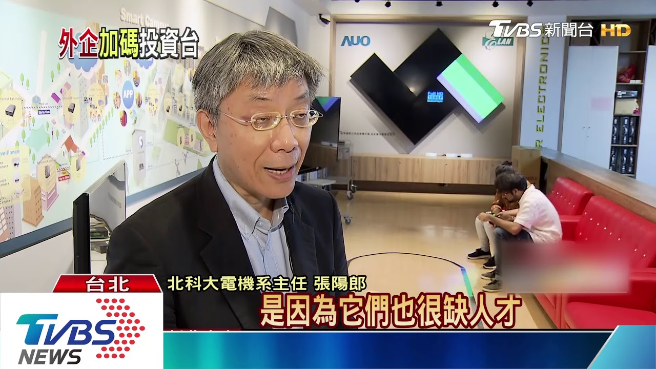 無懼台灣五缺! 外商加碼投資助轉型