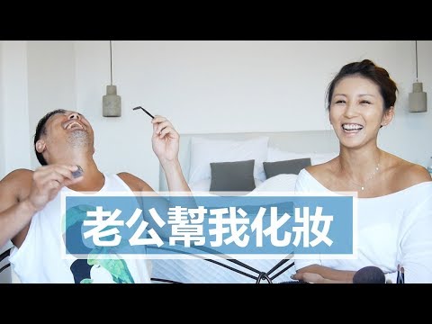 老公幫我化妝 My Husband Does My Make Up