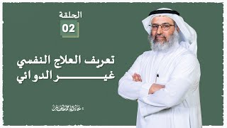 صورة تعريف العلاج النفسي غير الدوائي - 2 - د خالد الجابر